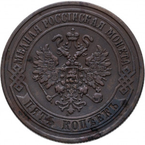 5 копеек 1872 ЕМ